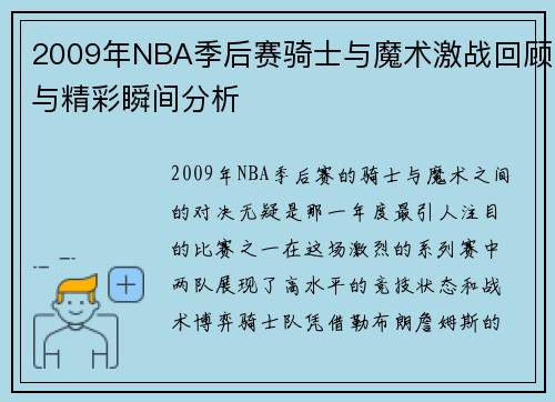 2009年NBA季后赛骑士与魔术激战回顾与精彩瞬间分析