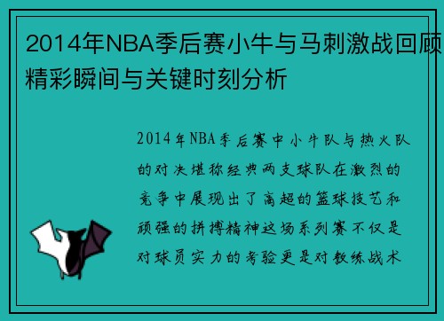 2014年NBA季后赛小牛与马刺激战回顾精彩瞬间与关键时刻分析