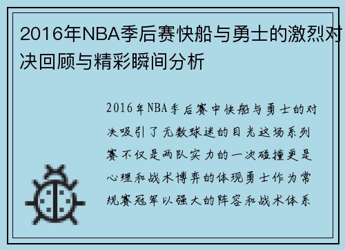 2016年NBA季后赛快船与勇士的激烈对决回顾与精彩瞬间分析