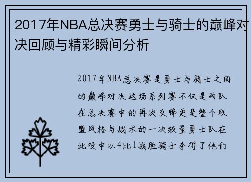 2017年NBA总决赛勇士与骑士的巅峰对决回顾与精彩瞬间分析