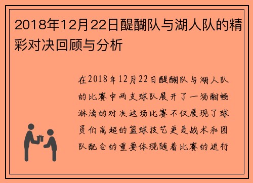 2018年12月22日醍醐队与湖人队的精彩对决回顾与分析