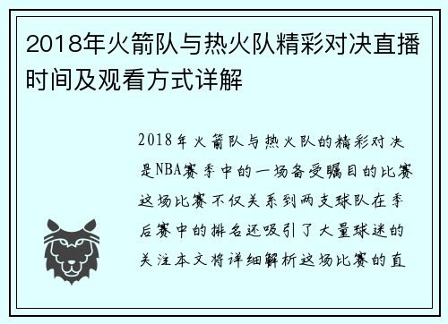 2018年火箭队与热火队精彩对决直播时间及观看方式详解