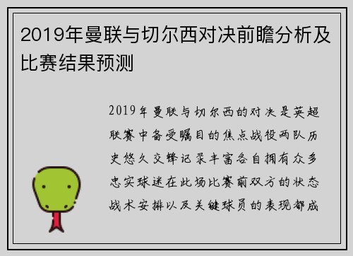 2019年曼联与切尔西对决前瞻分析及比赛结果预测