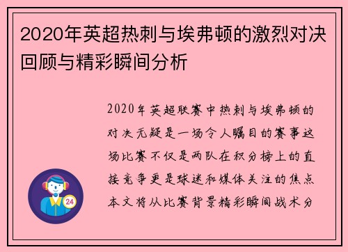 2020年英超热刺与埃弗顿的激烈对决回顾与精彩瞬间分析