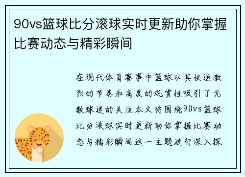 90vs篮球比分滚球实时更新助你掌握比赛动态与精彩瞬间