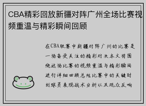 CBA精彩回放新疆对阵广州全场比赛视频重温与精彩瞬间回顾