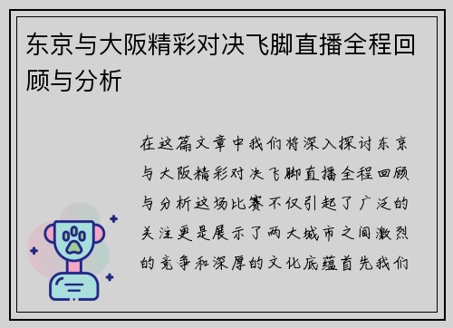 东京与大阪精彩对决飞脚直播全程回顾与分析