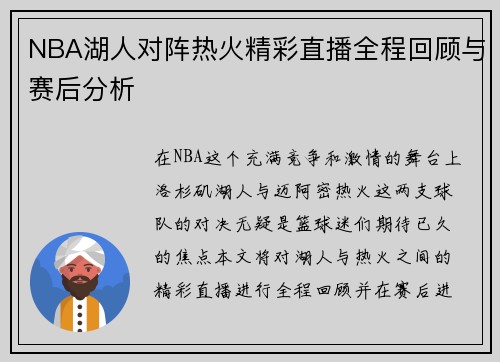 NBA湖人对阵热火精彩直播全程回顾与赛后分析