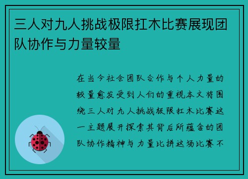 三人对九人挑战极限扛木比赛展现团队协作与力量较量