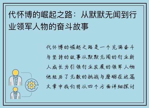 代怀博的崛起之路：从默默无闻到行业领军人物的奋斗故事