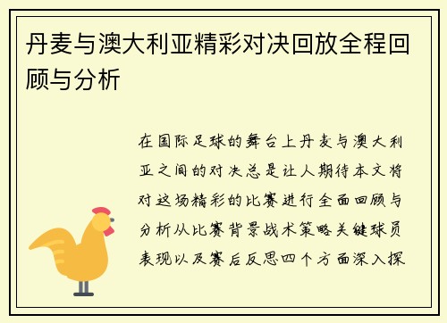 丹麦与澳大利亚精彩对决回放全程回顾与分析