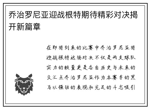 乔治罗尼亚迎战根特期待精彩对决揭开新篇章