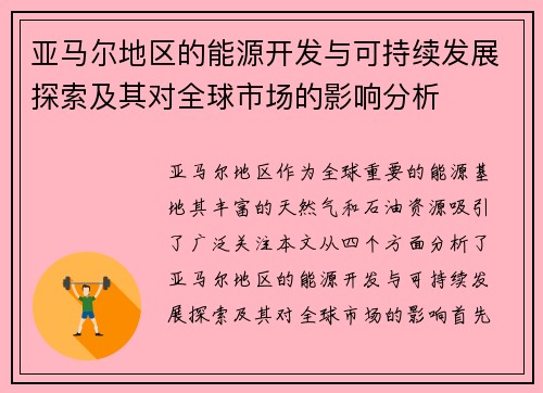 亚马尔地区的能源开发与可持续发展探索及其对全球市场的影响分析