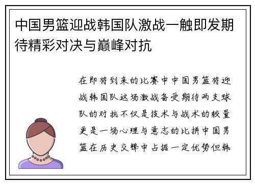 中国男篮迎战韩国队激战一触即发期待精彩对决与巅峰对抗