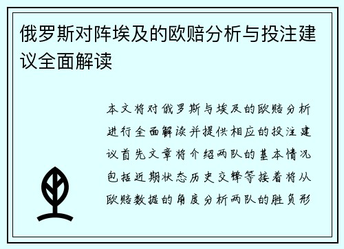 俄罗斯对阵埃及的欧赔分析与投注建议全面解读