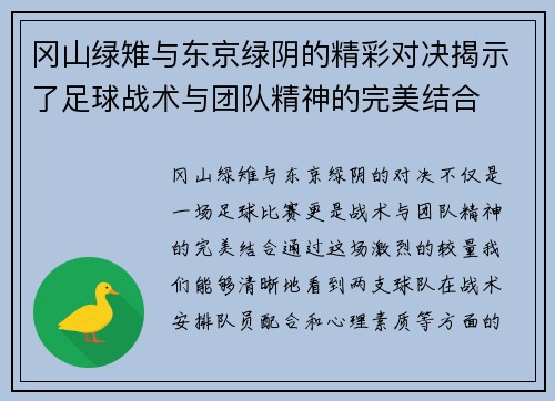 冈山绿雉与东京绿阴的精彩对决揭示了足球战术与团队精神的完美结合