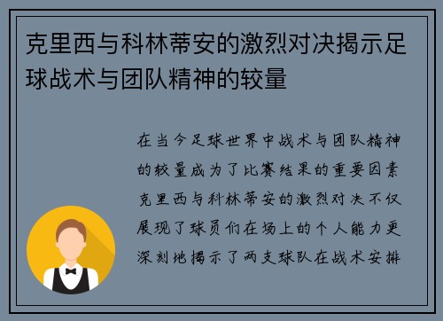 克里西与科林蒂安的激烈对决揭示足球战术与团队精神的较量