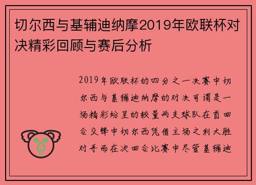 切尔西与基辅迪纳摩2019年欧联杯对决精彩回顾与赛后分析