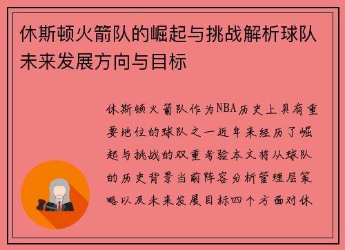 休斯顿火箭队的崛起与挑战解析球队未来发展方向与目标