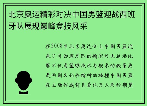 北京奥运精彩对决中国男篮迎战西班牙队展现巅峰竞技风采