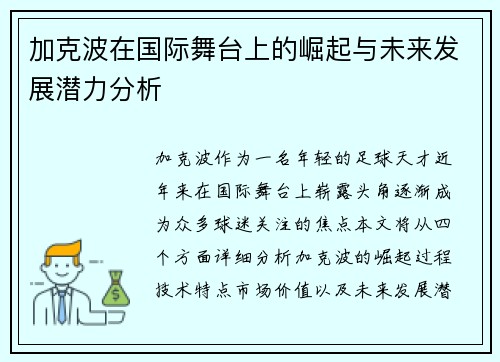 加克波在国际舞台上的崛起与未来发展潜力分析