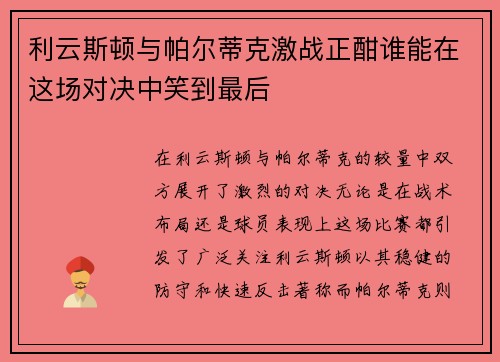 利云斯顿与帕尔蒂克激战正酣谁能在这场对决中笑到最后
