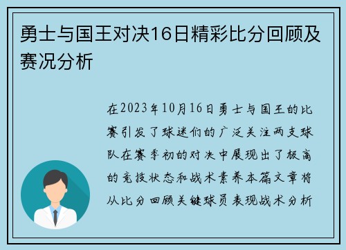 勇士与国王对决16日精彩比分回顾及赛况分析