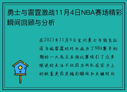 勇士与雷霆激战11月4日NBA赛场精彩瞬间回顾与分析