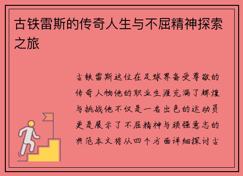古铁雷斯的传奇人生与不屈精神探索之旅