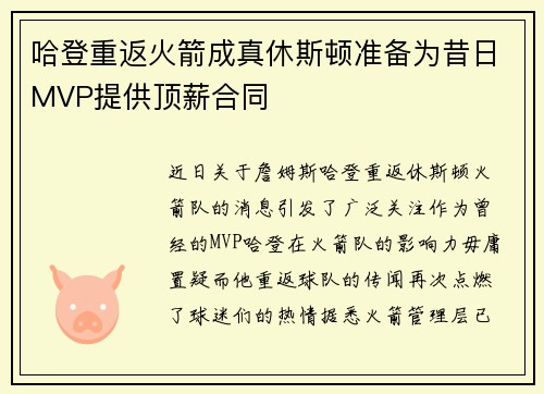 哈登重返火箭成真休斯顿准备为昔日MVP提供顶薪合同