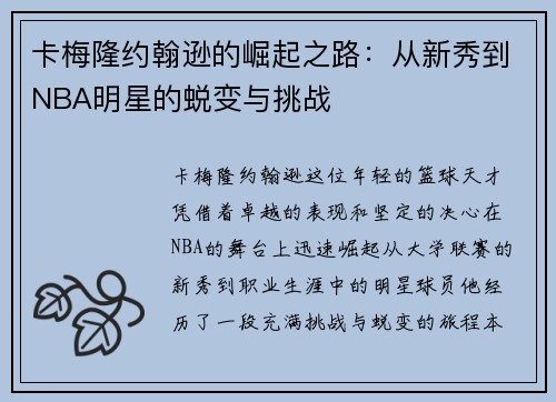 卡梅隆约翰逊的崛起之路：从新秀到NBA明星的蜕变与挑战