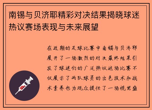 南锡与贝济耶精彩对决结果揭晓球迷热议赛场表现与未来展望