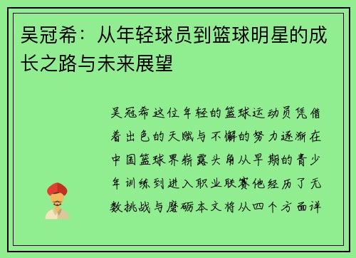 吴冠希：从年轻球员到篮球明星的成长之路与未来展望