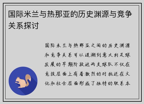 国际米兰与热那亚的历史渊源与竞争关系探讨