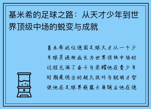 基米希的足球之路：从天才少年到世界顶级中场的蜕变与成就
