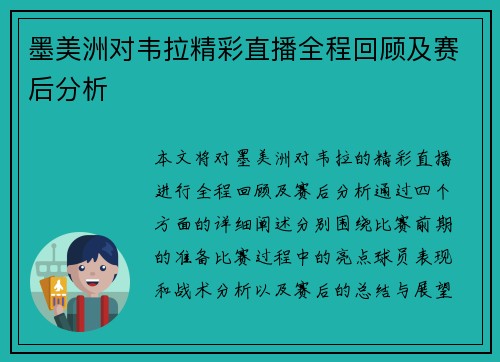 墨美洲对韦拉精彩直播全程回顾及赛后分析