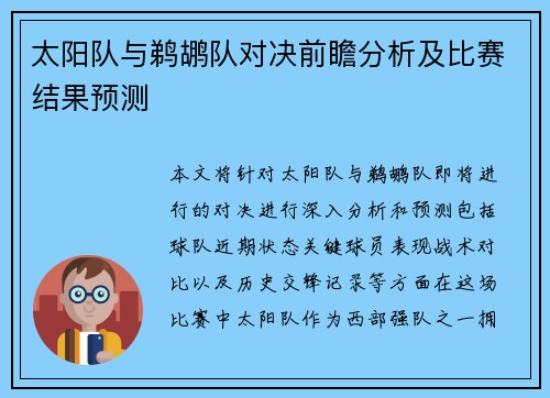 太阳队与鹈鹕队对决前瞻分析及比赛结果预测