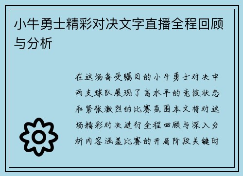 小牛勇士精彩对决文字直播全程回顾与分析