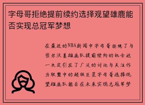 字母哥拒绝提前续约选择观望雄鹿能否实现总冠军梦想