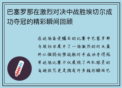 巴塞罗那在激烈对决中战胜埃切尔成功夺冠的精彩瞬间回顾