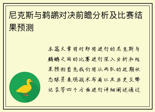 尼克斯与鹈鹕对决前瞻分析及比赛结果预测