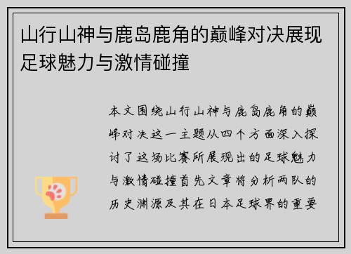 山行山神与鹿岛鹿角的巅峰对决展现足球魅力与激情碰撞