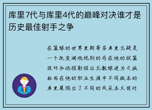库里7代与库里4代的巅峰对决谁才是历史最佳射手之争