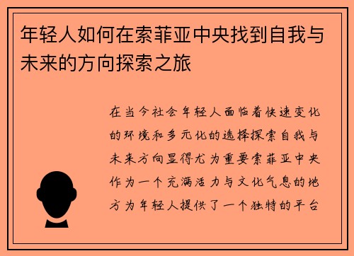 年轻人如何在索菲亚中央找到自我与未来的方向探索之旅