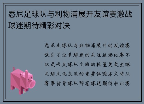 悉尼足球队与利物浦展开友谊赛激战球迷期待精彩对决
